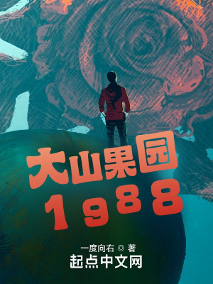 大山果园1988