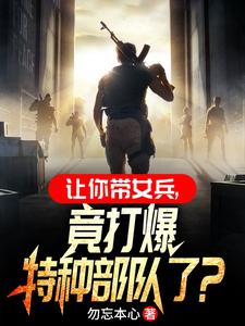 你一男兵，混进女兵连当教官？